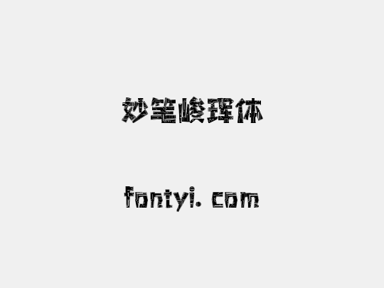 妙笔峻珲体