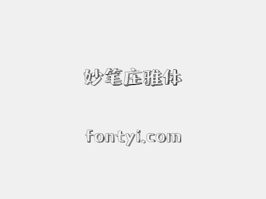 妙笔庄雅体