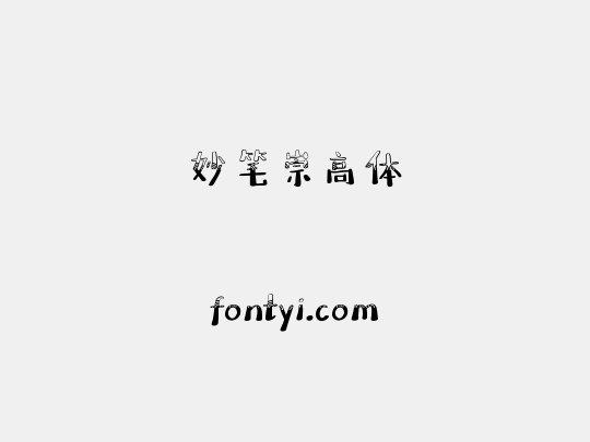 妙笔崇高体