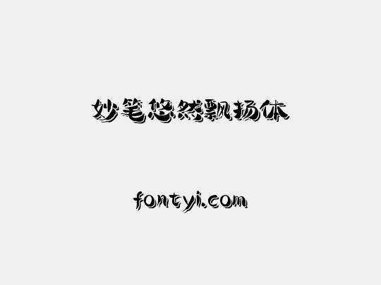 妙笔悠然飘扬体