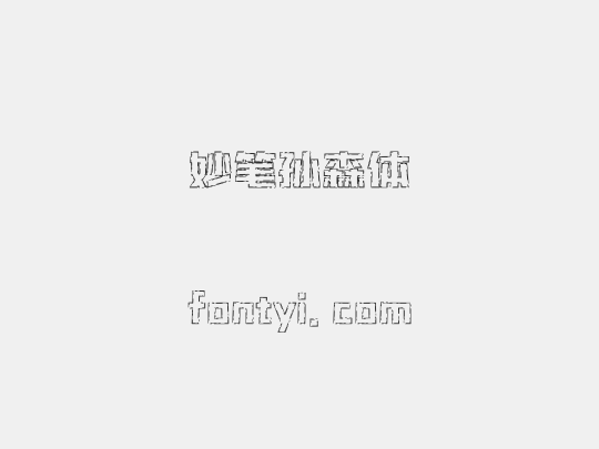 妙笔孙森体