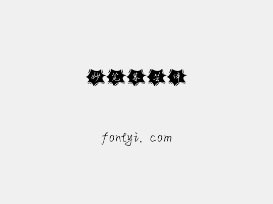 妙笔暮芸体