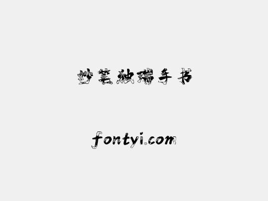 妙笔独瑞手书