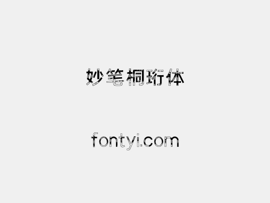 妙笔桐珩体