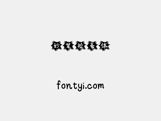 妙笔检豪体