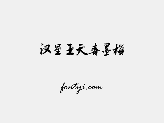 汉呈王天喜墨梅