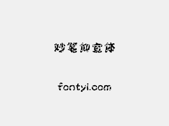 妙笔仰宜体