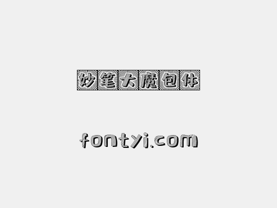 妙笔大魔包体