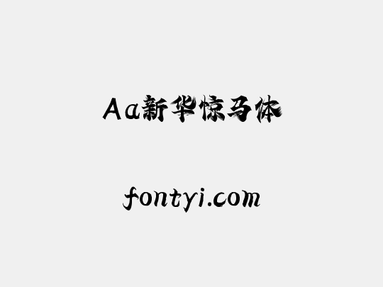 Aa新华惊马体