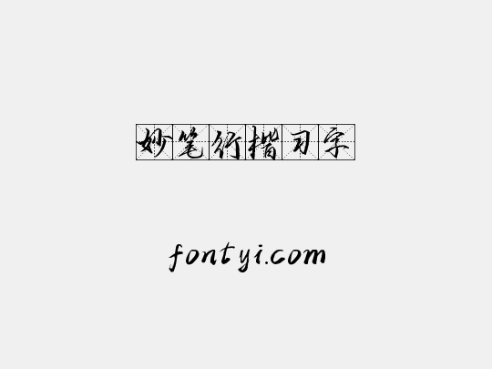 妙笔行楷习字