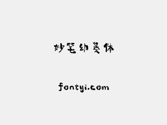 妙笔幼菱体