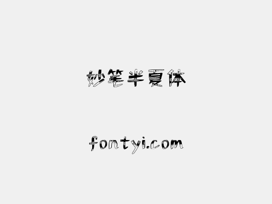 妙笔半夏体