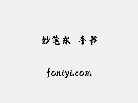 妙笔东昇手书