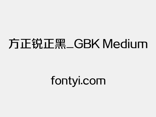 方正锐正黑_GBK Medium