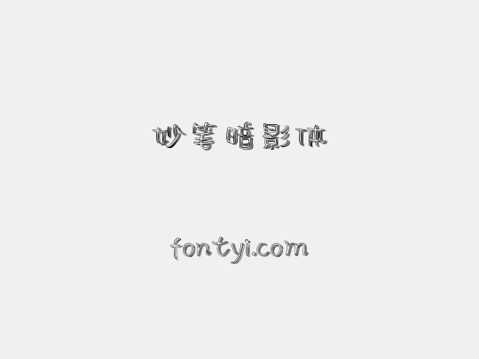 妙笔暗影体