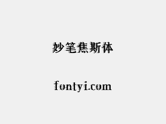 妙笔焦斯体