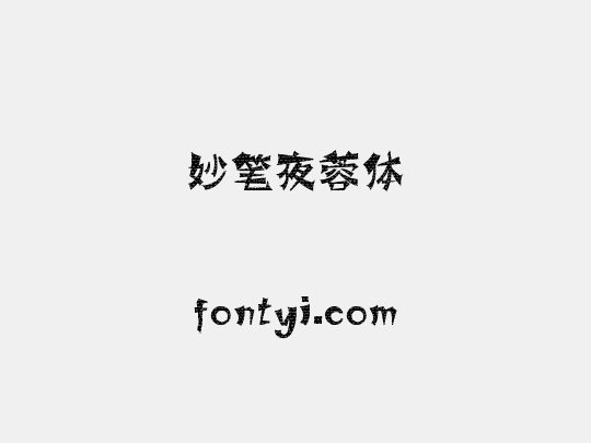 妙笔夜蓉体