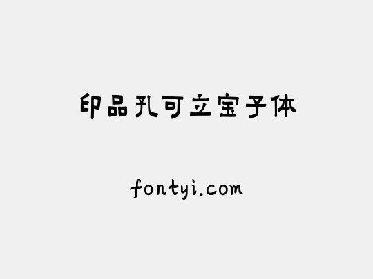 印品孔可立宝子体