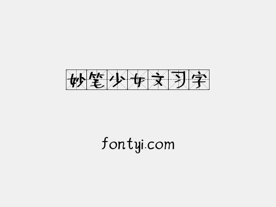 妙笔少女文习字