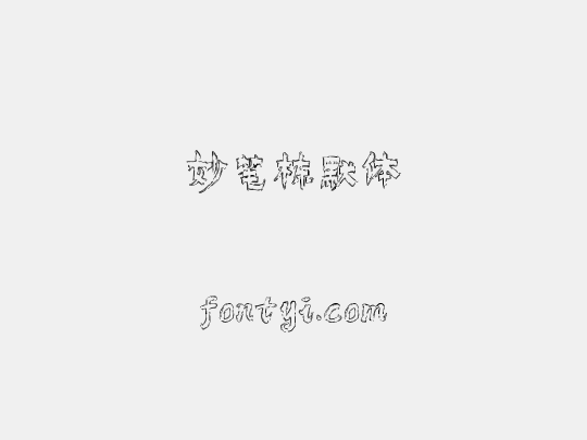 妙笔栋默体