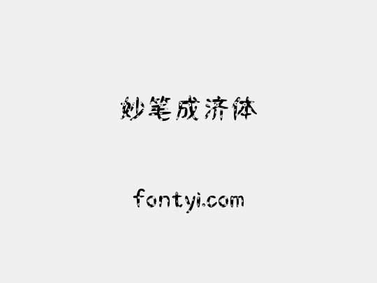 妙笔成济体