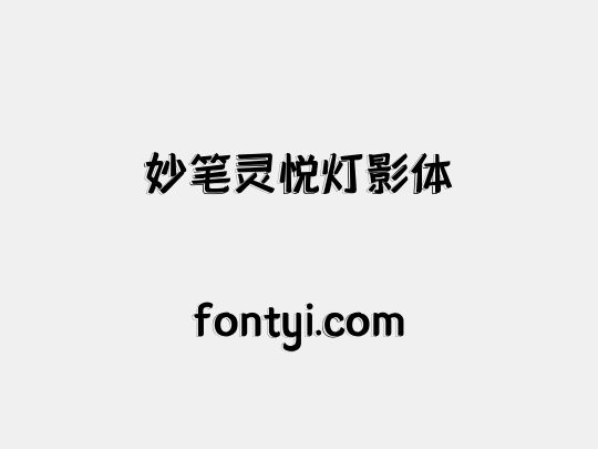 妙笔灵悦灯影体
