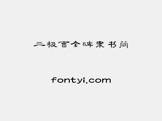 三极曹全碑隶书简