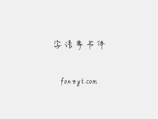 字语家书体