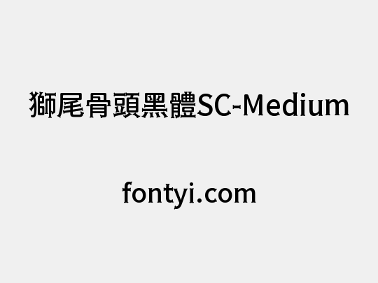 獅尾骨頭黑體SC-Medium