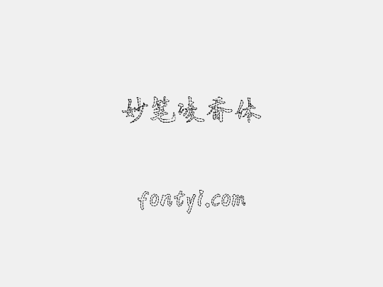 妙笔凌香体