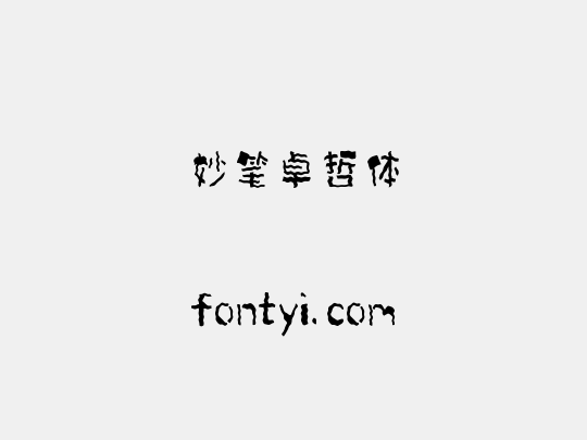 妙笔卓哲体