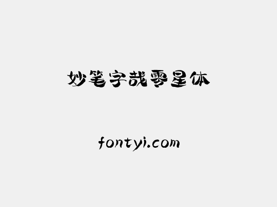妙笔字哉零星体