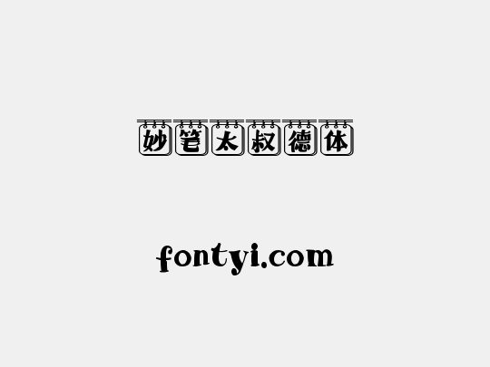 妙笔太叔德体