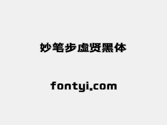 妙笔步虚贤黑体
