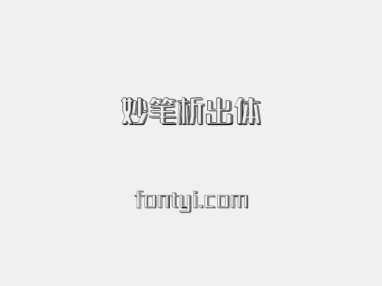 妙笔析出体