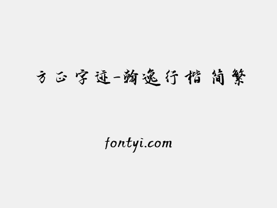 方正字迹-翰逸行楷 简繁