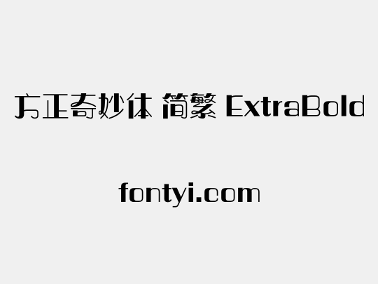 方正奇妙体 简繁 ExtraBold