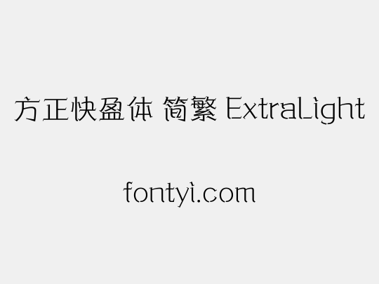 方正快盈体 简繁 ExtraLight