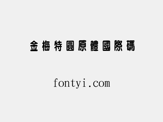 金梅特圓原體國際碼