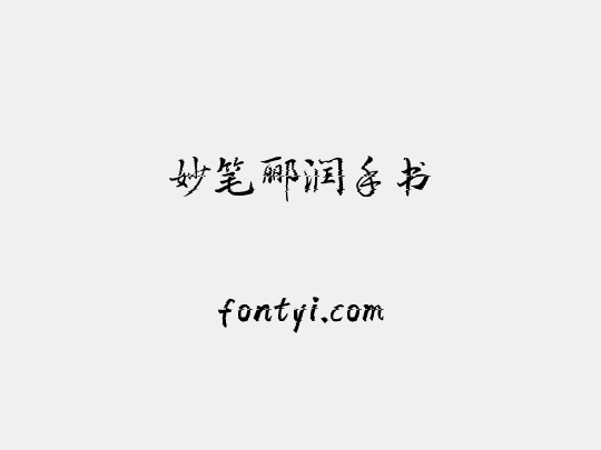 妙笔郦润手书