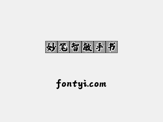 妙笔智敏手书