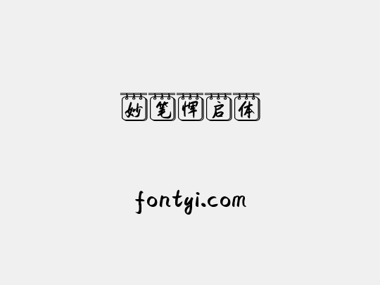 妙笔恽启体