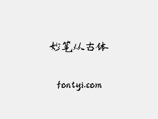 妙笔从古体