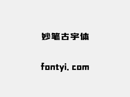 妙笔古宇体