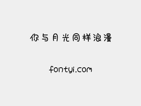 你与月光同样浪漫