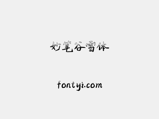 妙笔谷雪体