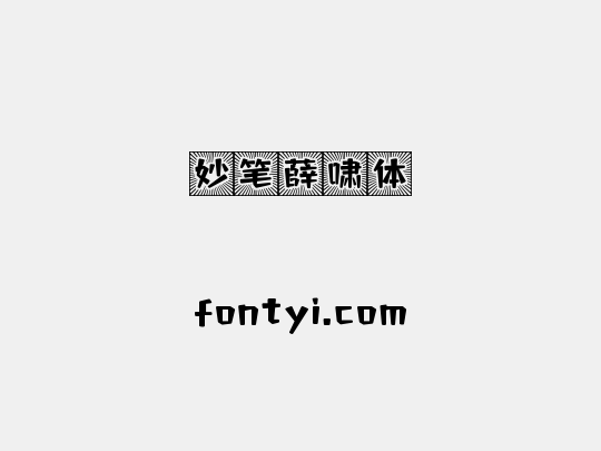 妙笔薛啸体