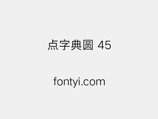 点字典圆 45