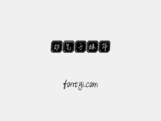 妙笔子姝体