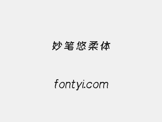 妙笔悠柔体